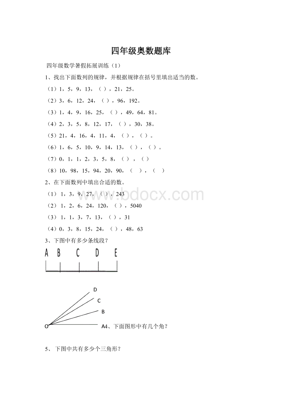 四年级奥数题库Word格式.docx