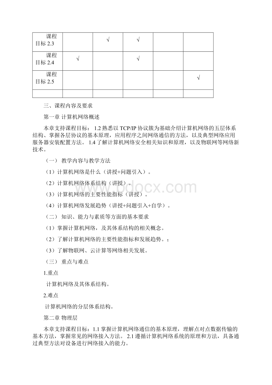 教学大纲格式及示例Word格式文档下载.docx_第3页