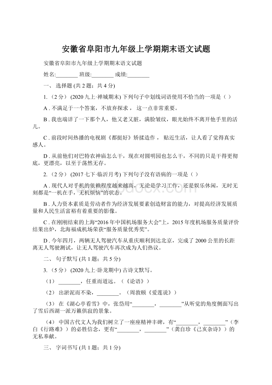 安徽省阜阳市九年级上学期期末语文试题Word文件下载.docx_第1页