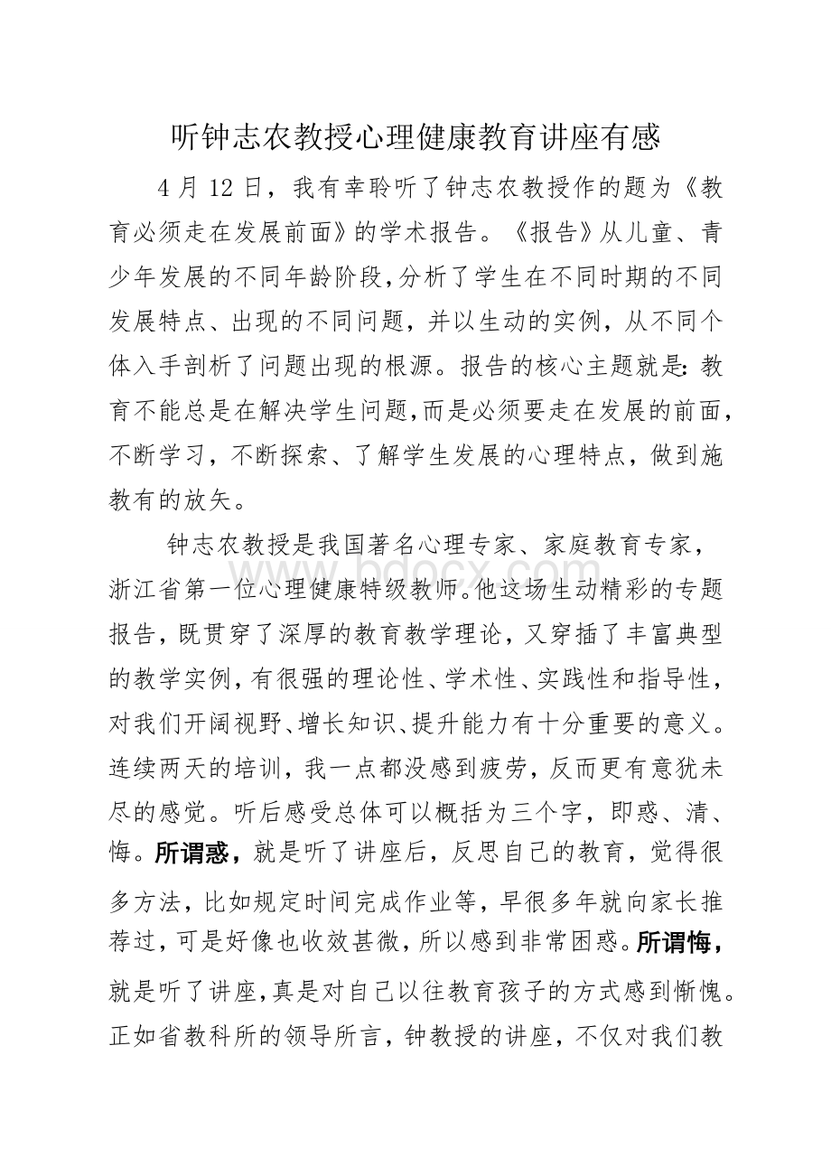听钟志农教授心理健康教育讲座有感.doc_第1页