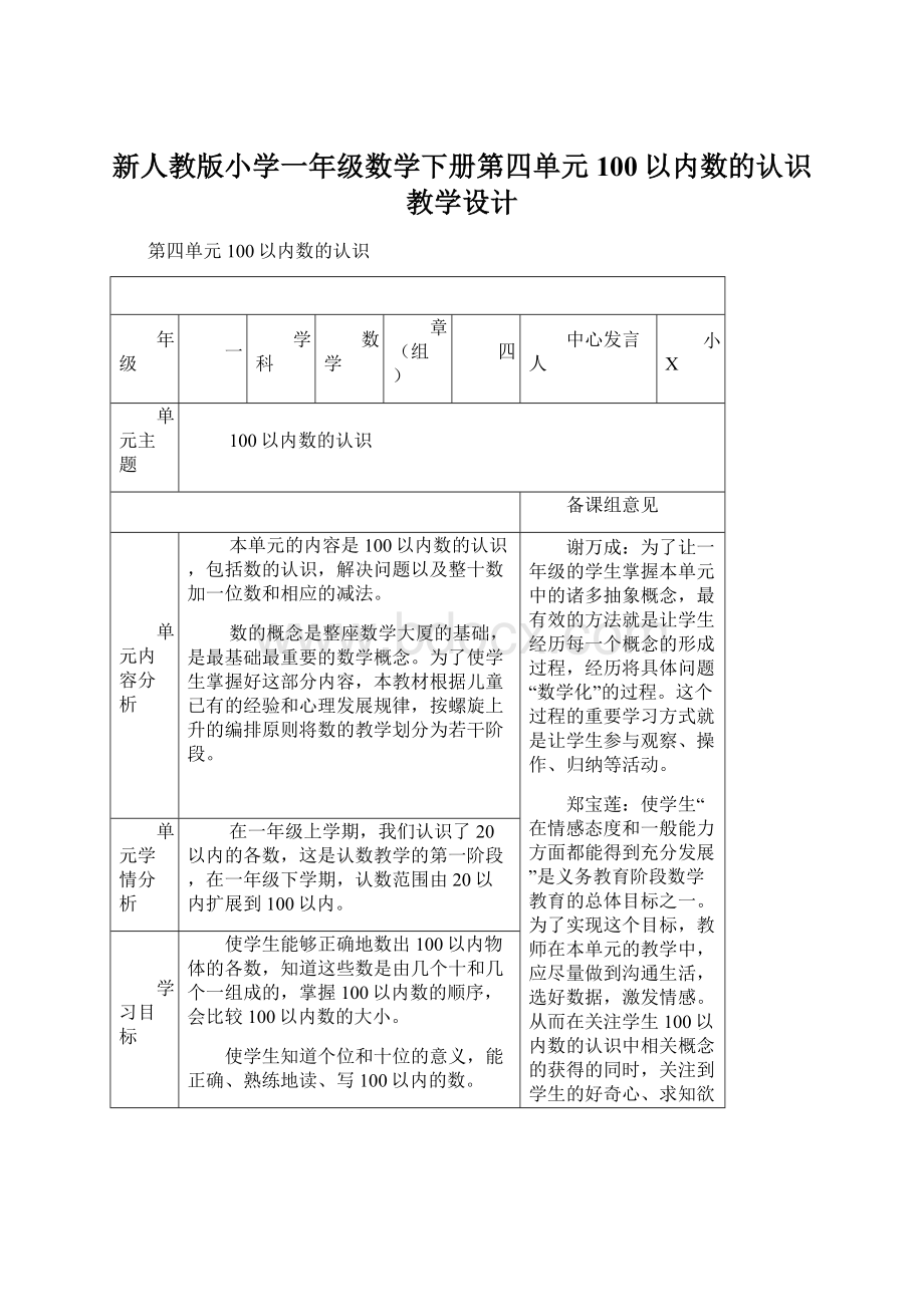 新人教版小学一年级数学下册第四单元100以内数的认识教学设计Word文档下载推荐.docx