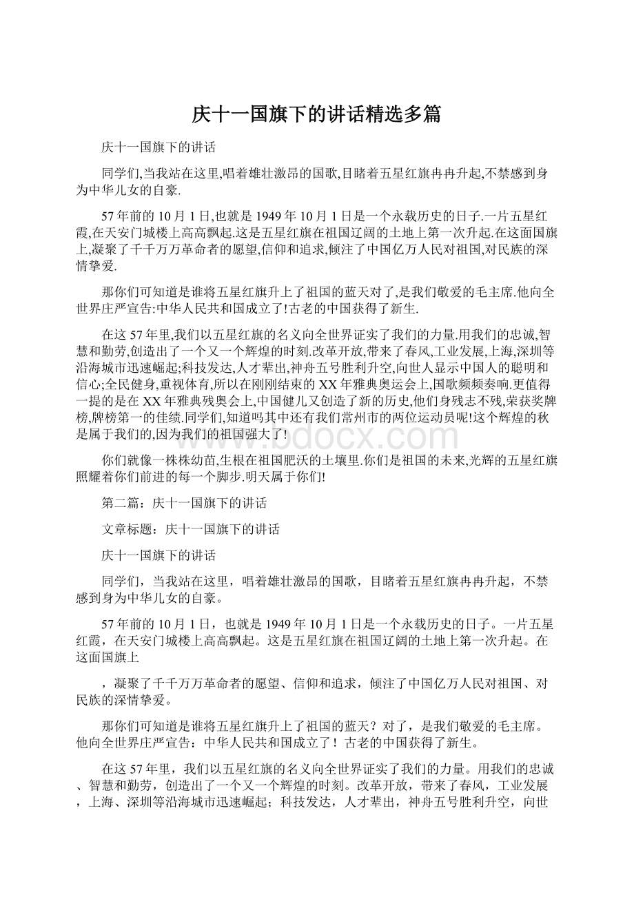 庆十一国旗下的讲话精选多篇.docx_第1页