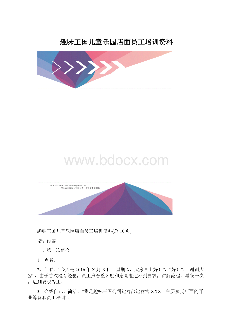 趣味王国儿童乐园店面员工培训资料.docx