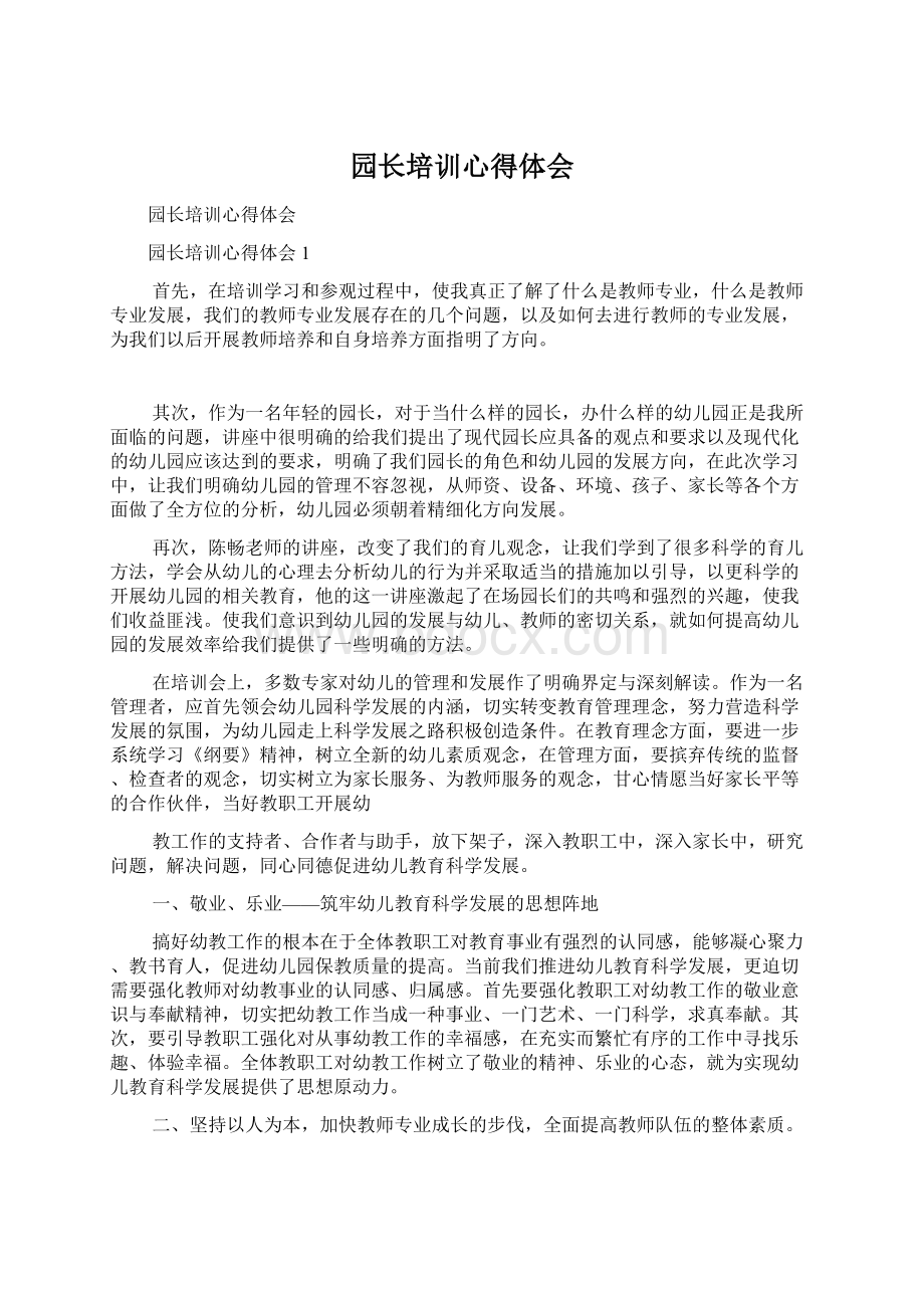 园长培训心得体会Word文档格式.docx