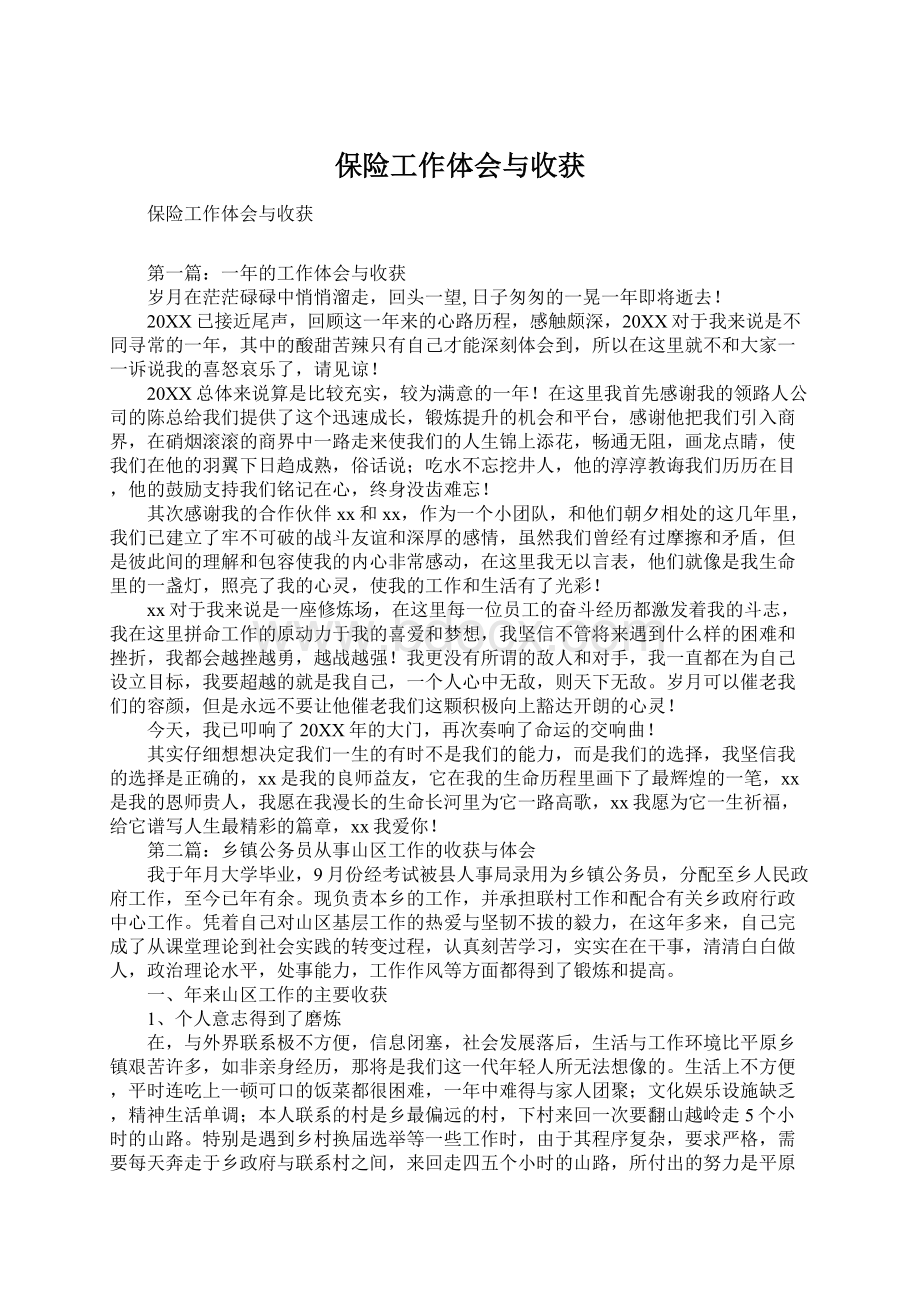 保险工作体会与收获文档格式.docx