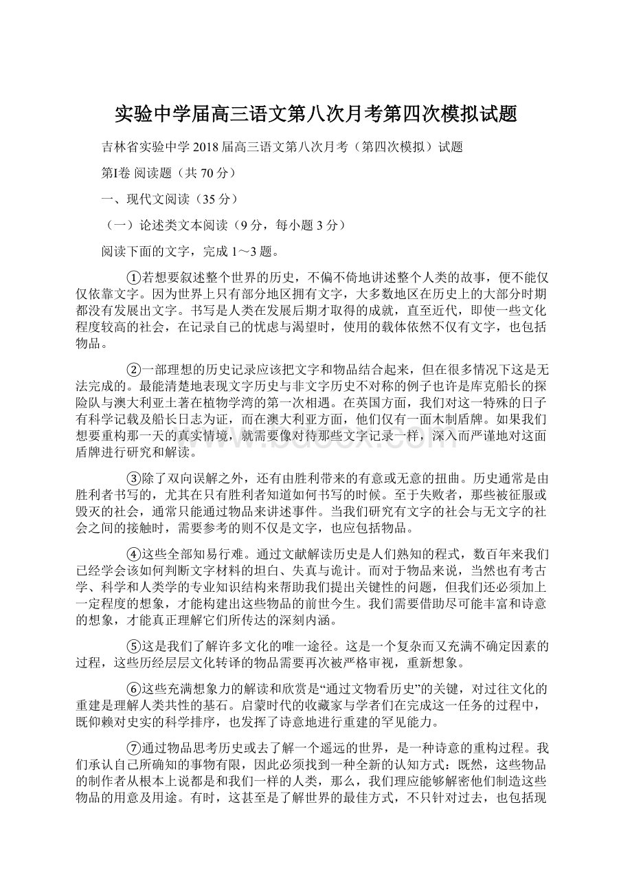 实验中学届高三语文第八次月考第四次模拟试题Word文档下载推荐.docx