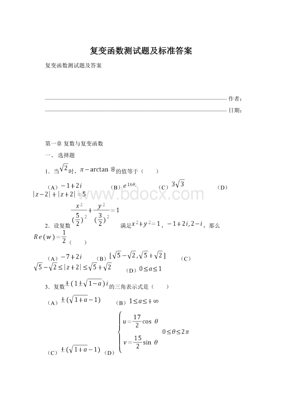 复变函数测试题及标准答案Word格式.docx