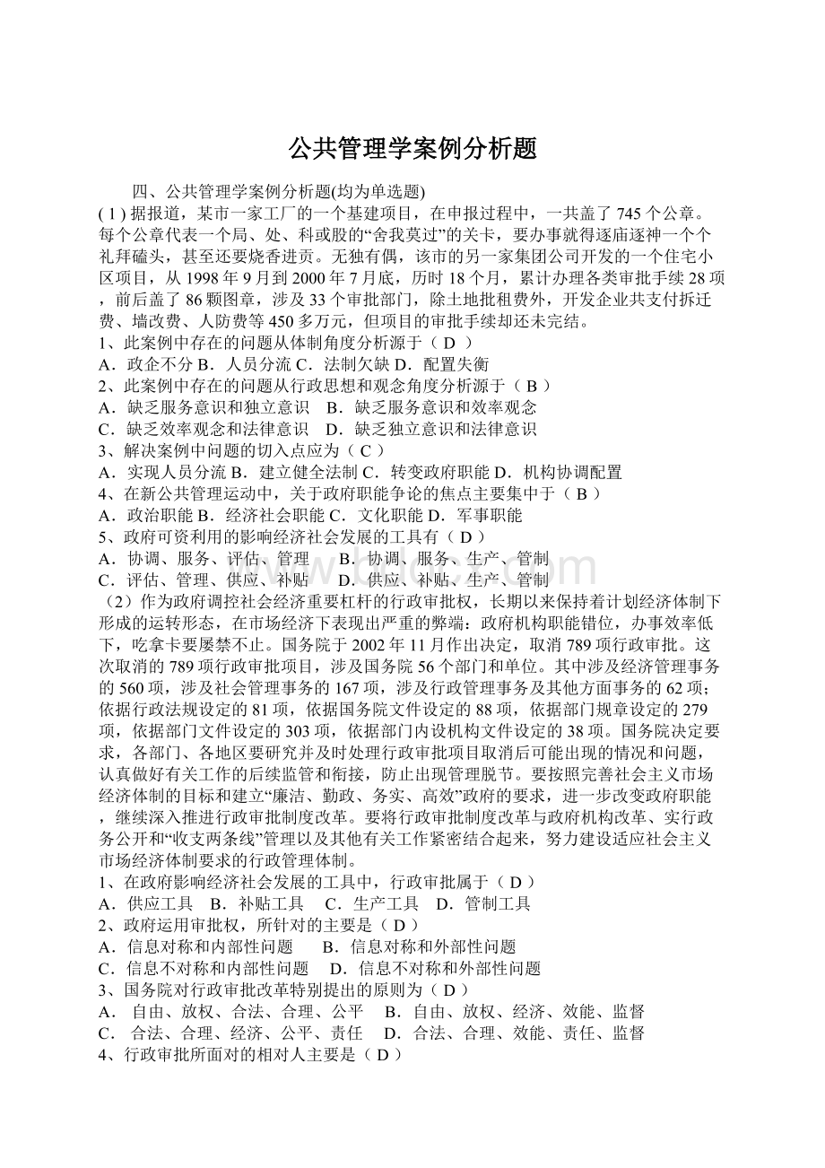 公共管理学案例分析题.docx