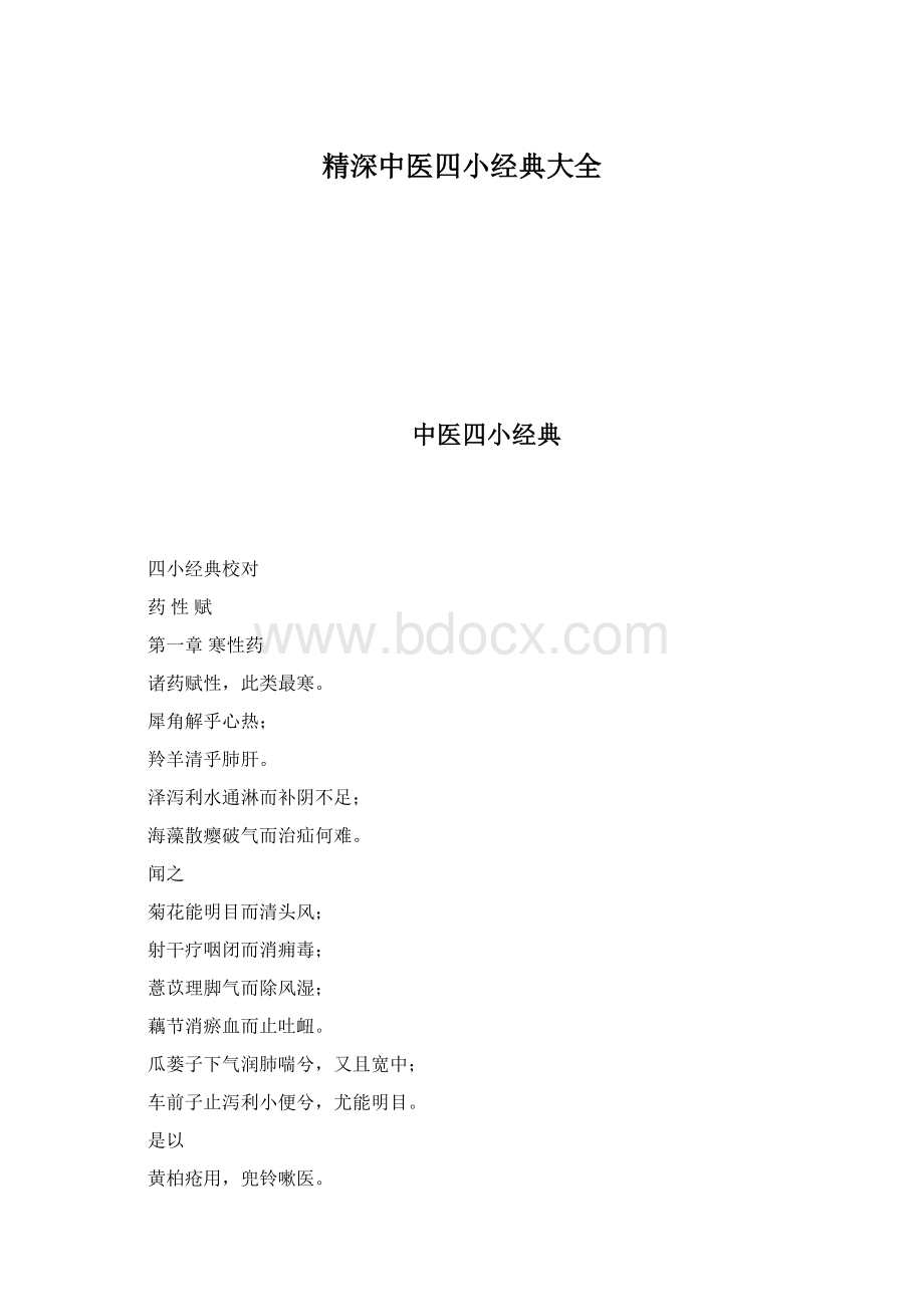 精深中医四小经典大全.docx