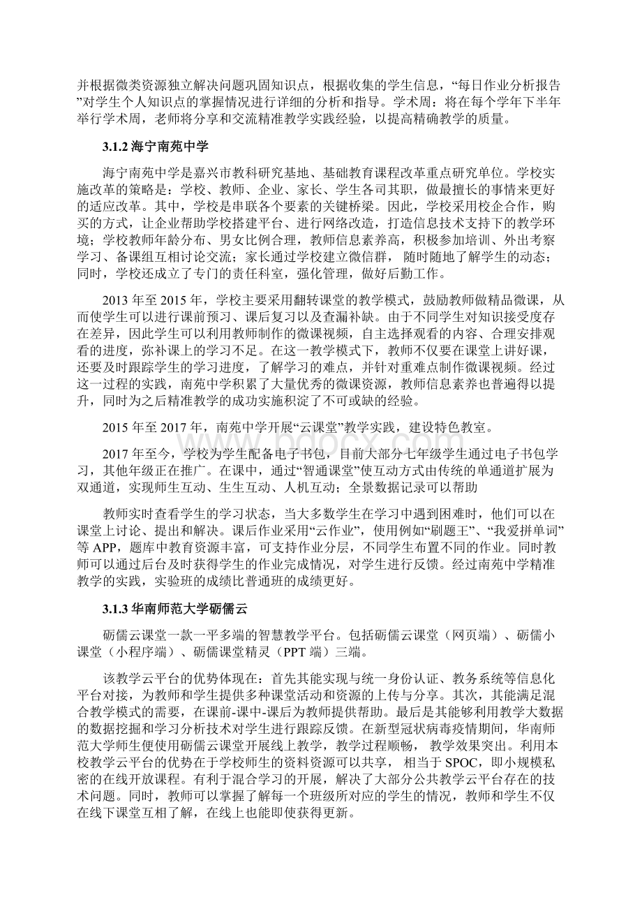 基于教学云平台的精准教学模式探究Word文档下载推荐.docx_第3页