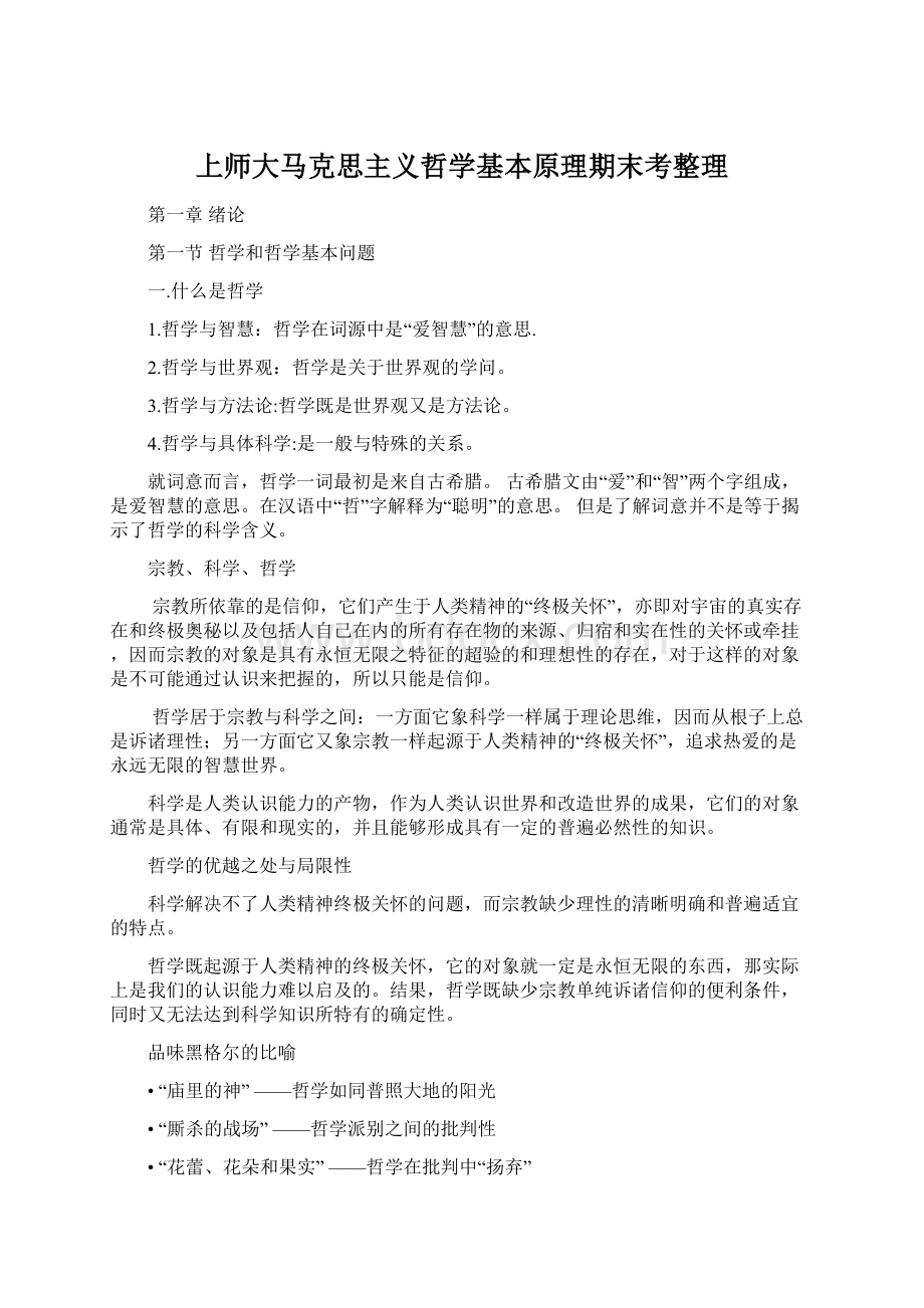 上师大马克思主义哲学基本原理期末考整理.docx