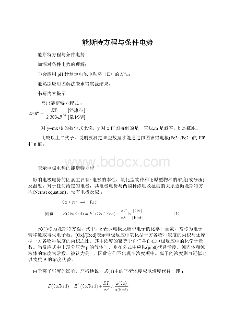 能斯特方程与条件电势Word文档下载推荐.docx_第1页