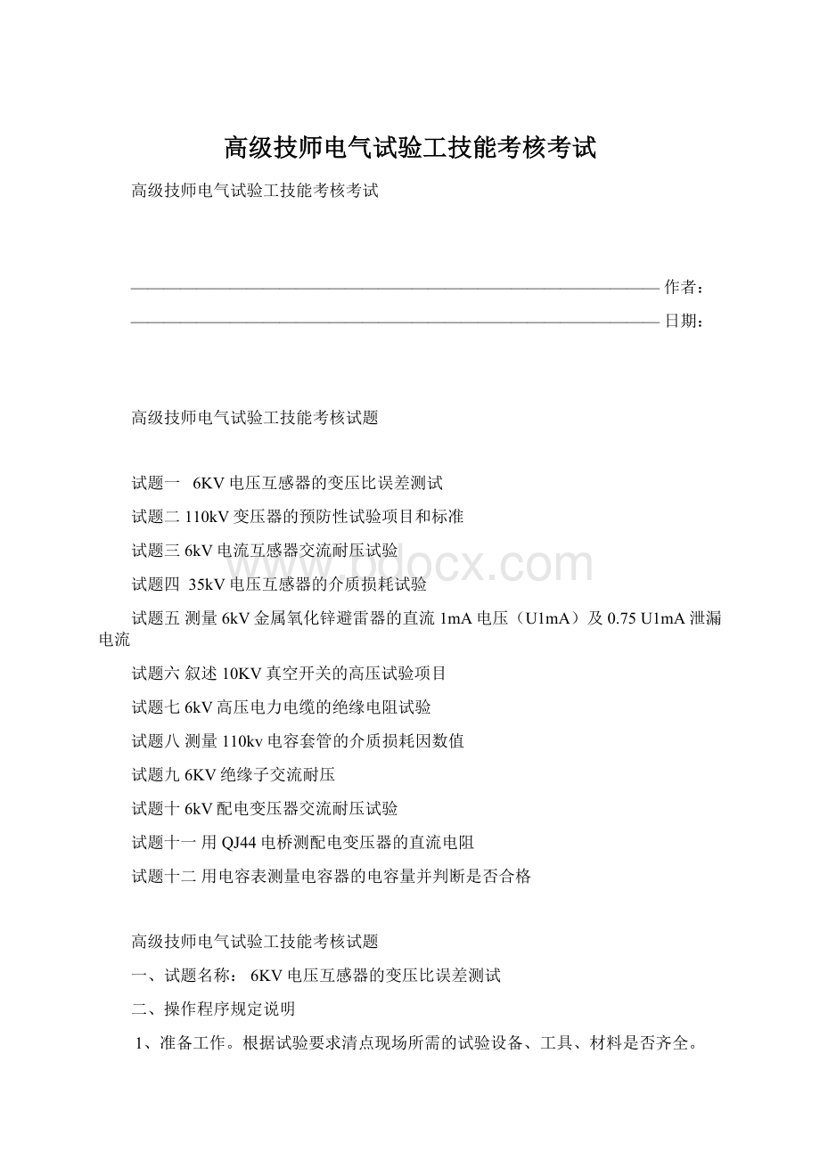 高级技师电气试验工技能考核考试Word文档格式.docx_第1页