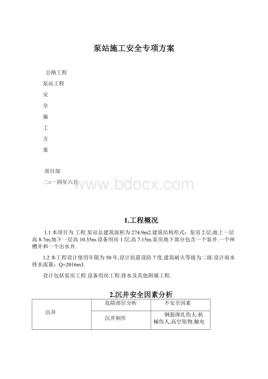 泵站施工安全专项方案Word格式.docx_第1页