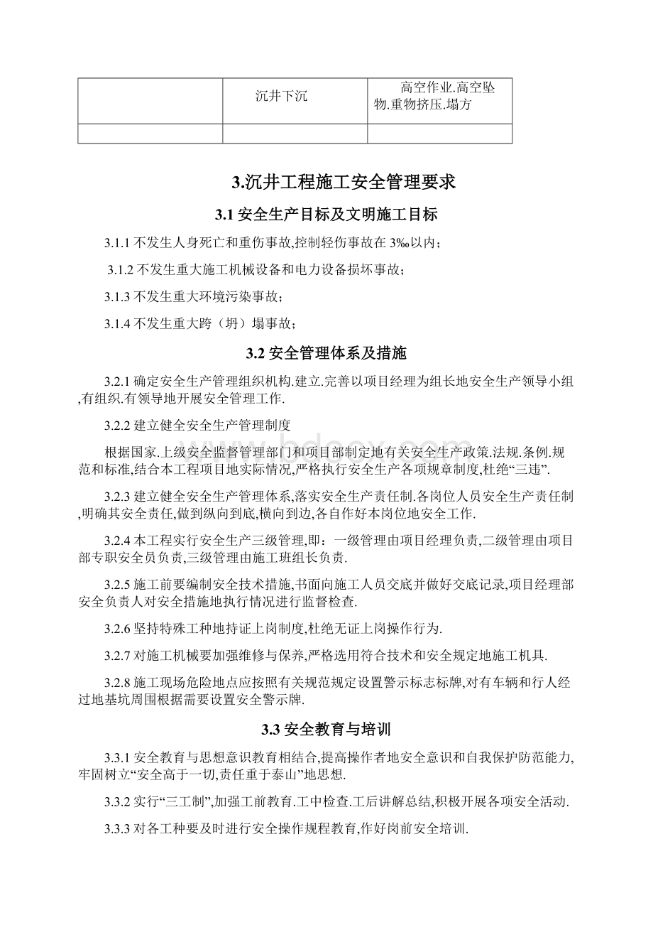 泵站施工安全专项方案Word格式.docx_第2页