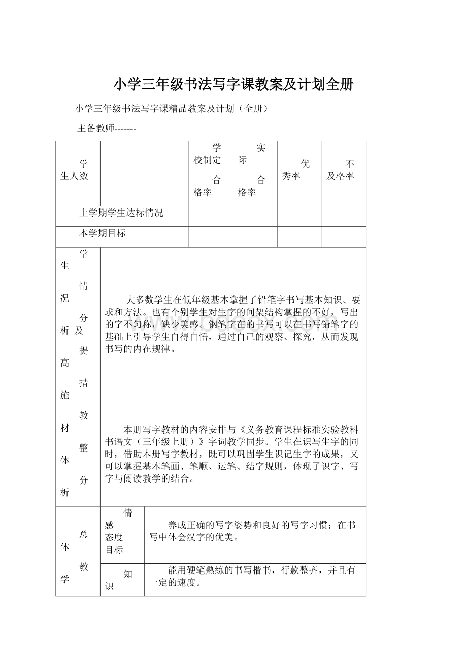 小学三年级书法写字课教案及计划全册.docx_第1页