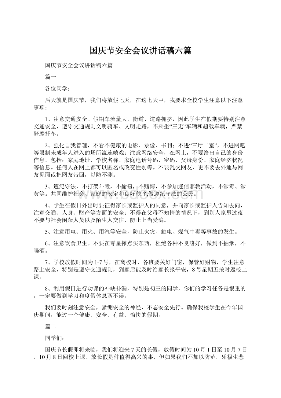 国庆节安全会议讲话稿六篇.docx