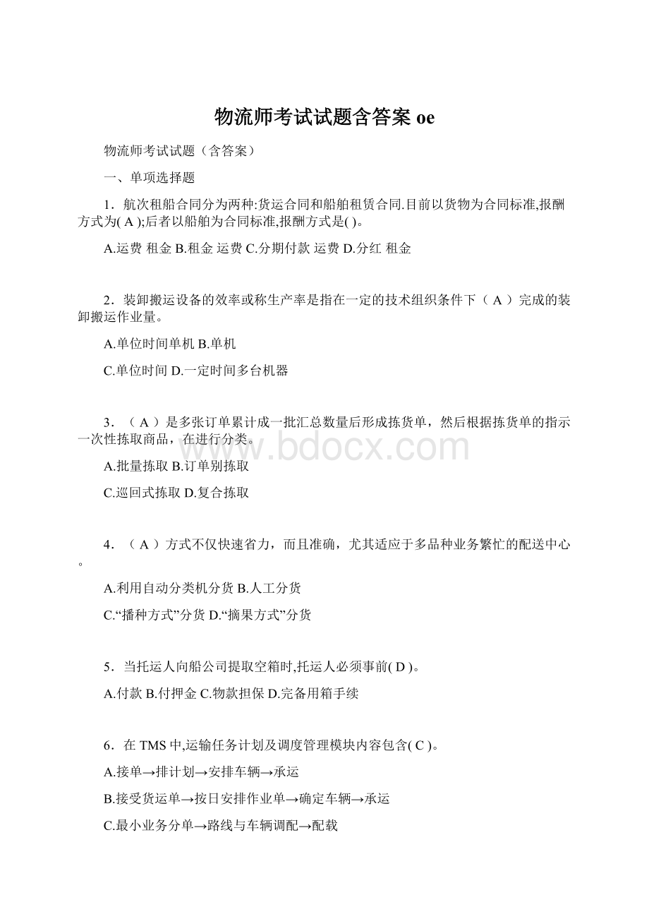 物流师考试试题含答案oeWord文档下载推荐.docx_第1页