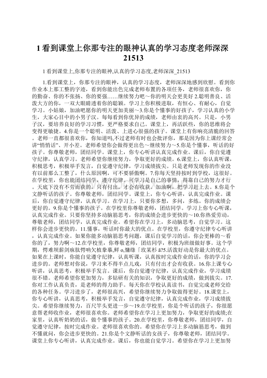 1看到课堂上你那专注的眼神认真的学习态度老师深深21513.docx