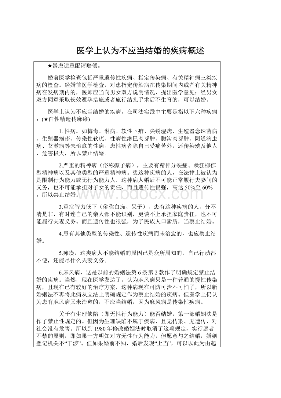 医学上认为不应当结婚的疾病概述Word下载.docx_第1页