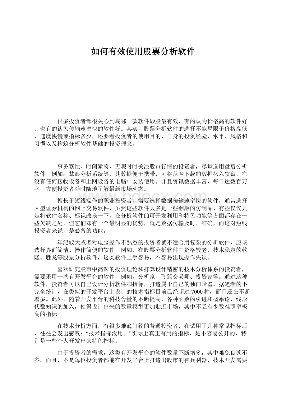 如何有效使用股票分析软件.docx