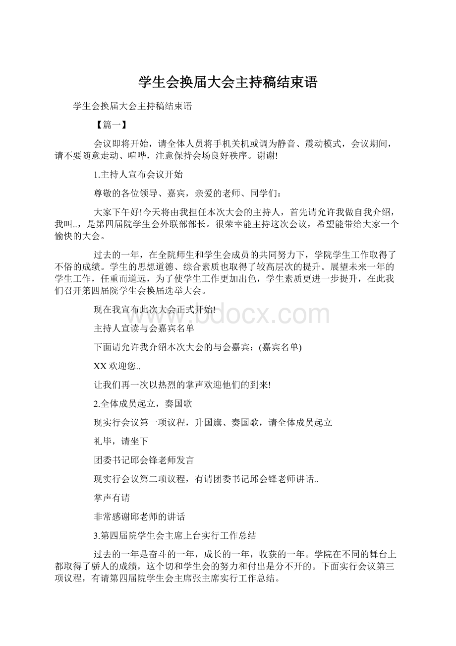 学生会换届大会主持稿结束语Word文件下载.docx