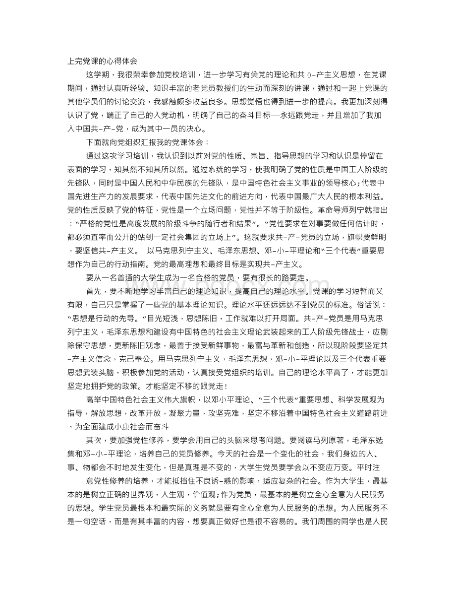 上完党课的学习心得文档格式.doc