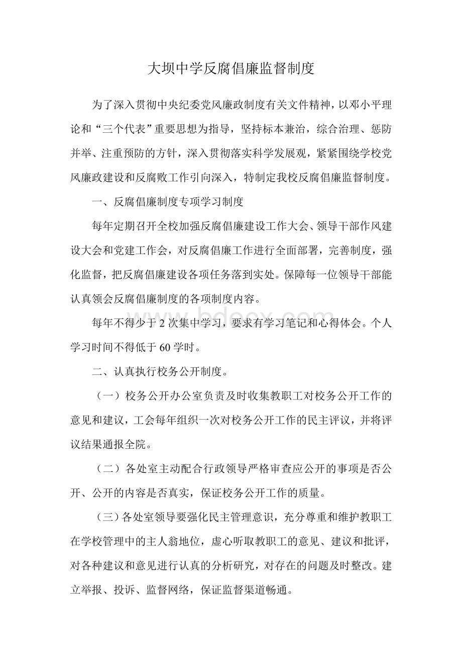 大坝中学反腐倡廉监督制度Word格式文档下载.doc_第1页