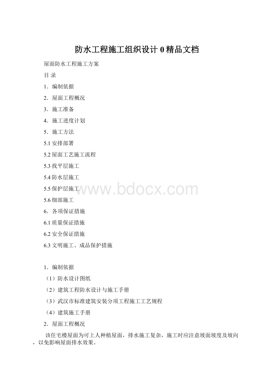 防水工程施工组织设计0精品文档Word格式文档下载.docx_第1页