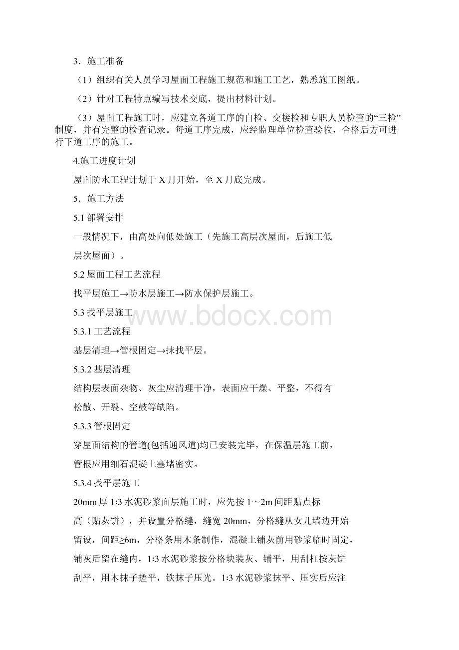 防水工程施工组织设计0精品文档Word格式文档下载.docx_第2页