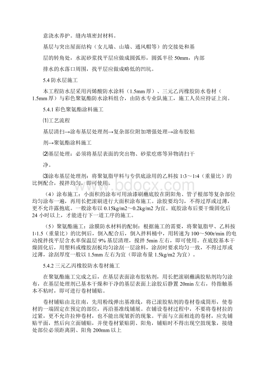 防水工程施工组织设计0精品文档Word格式文档下载.docx_第3页