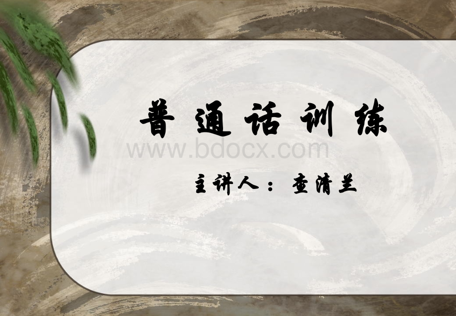 普通话口语训练(课件)优质PPT.ppt