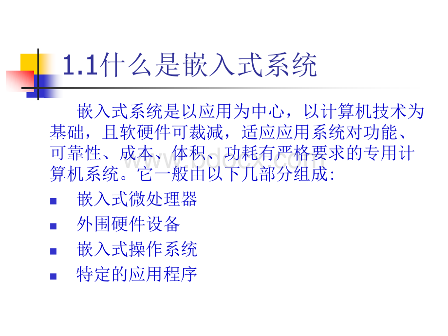 嵌入式系统概述(嵌入式linux开发课件)PPT文件格式下载.ppt_第2页