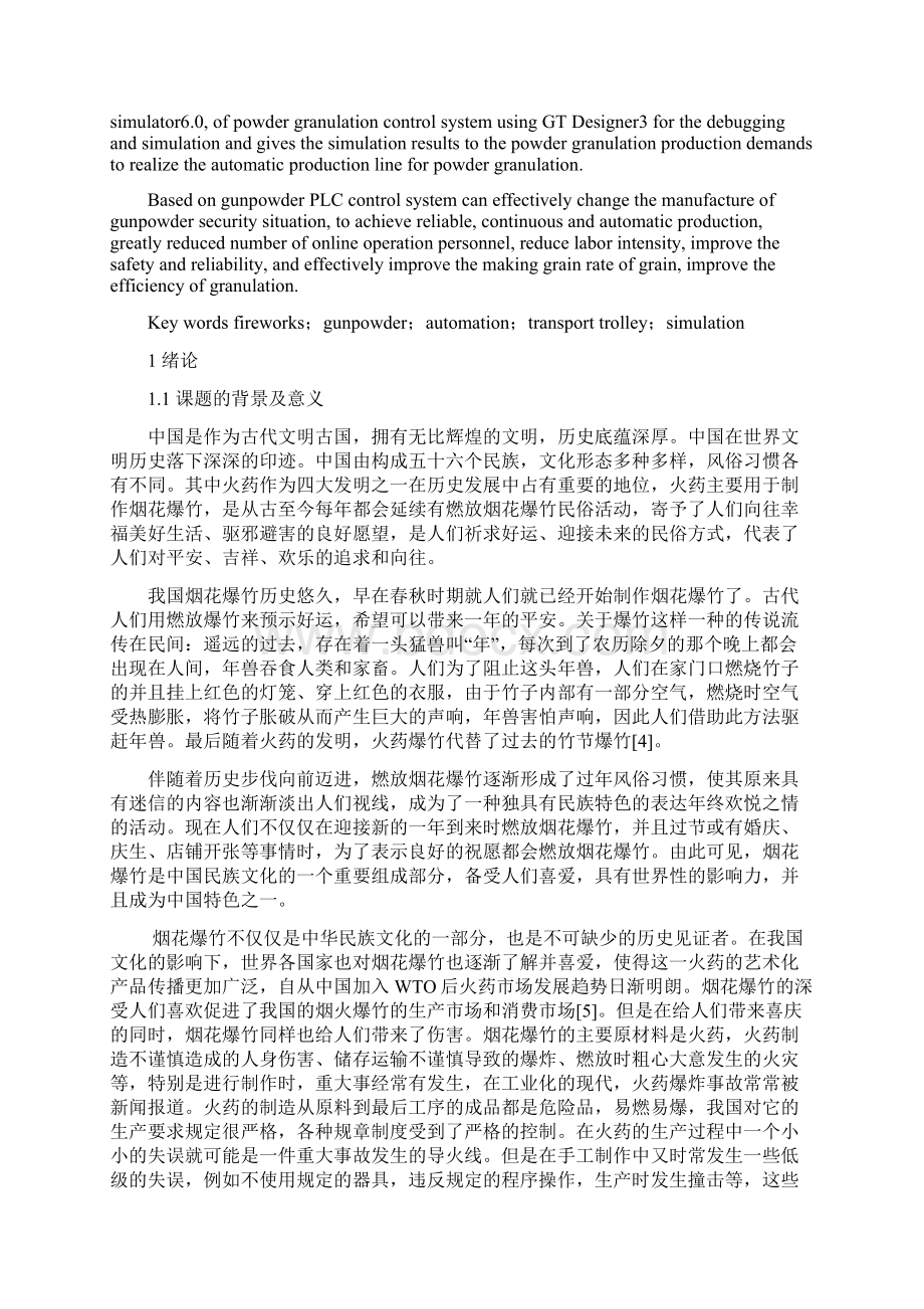 火药造粒plc控制系统的设计大学毕业设计论文.docx_第2页