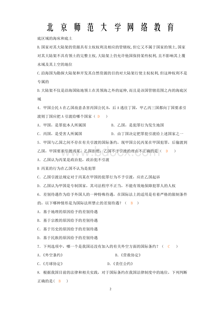 国际法作业与答案Word文档格式.doc_第2页