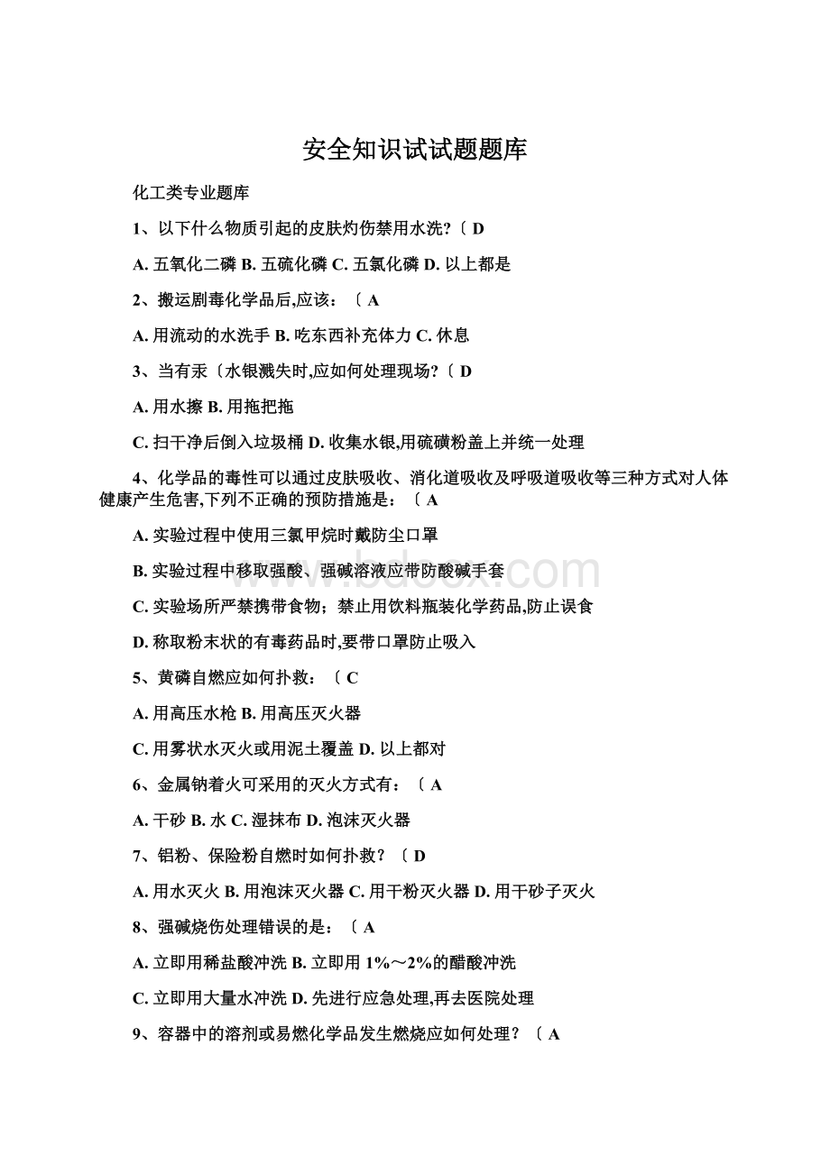 安全知识试试题题库Word文档下载推荐.docx_第1页