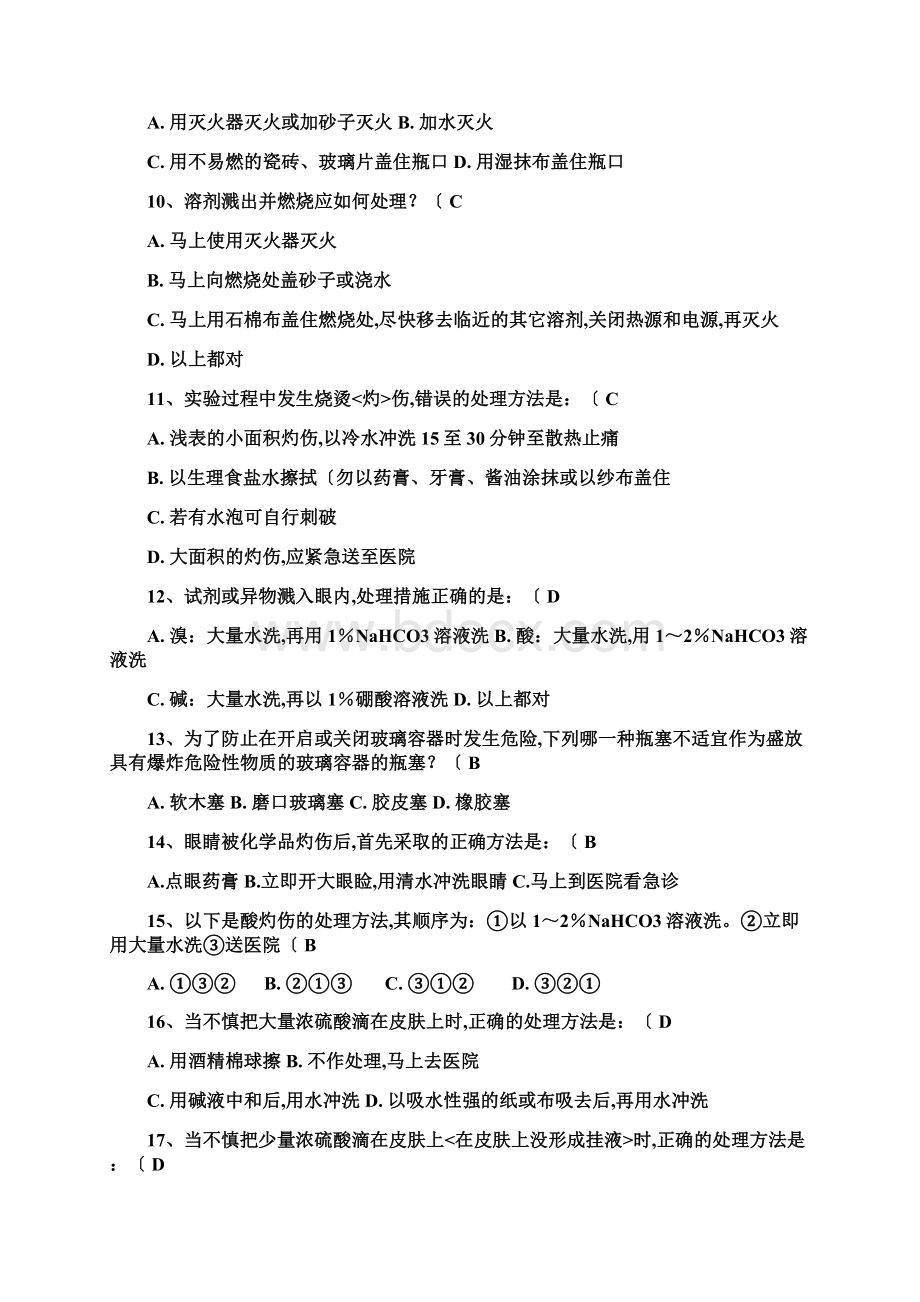 安全知识试试题题库Word文档下载推荐.docx_第2页