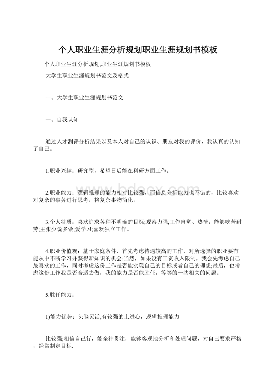 个人职业生涯分析规划职业生涯规划书模板.docx