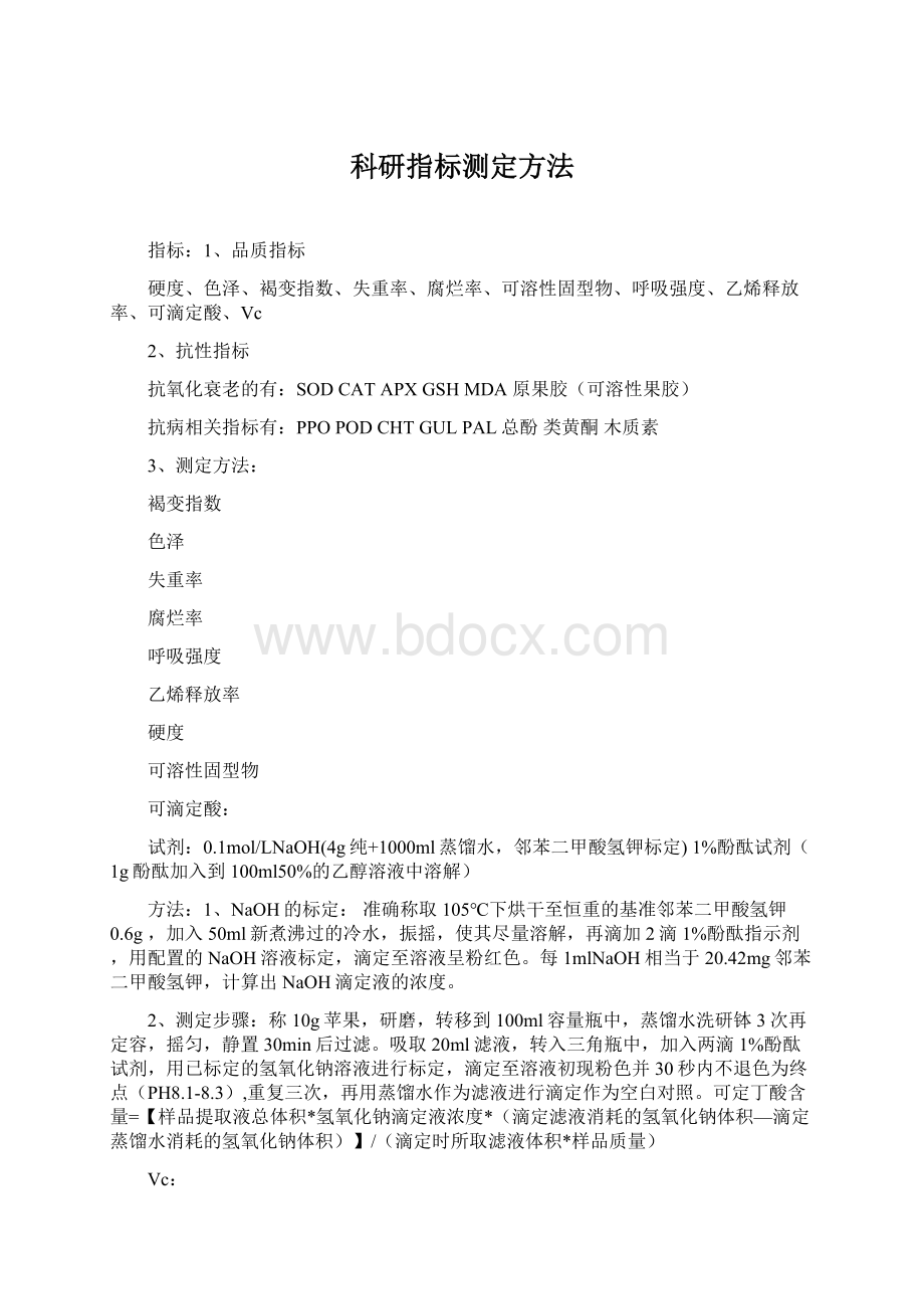 科研指标测定方法Word格式文档下载.docx