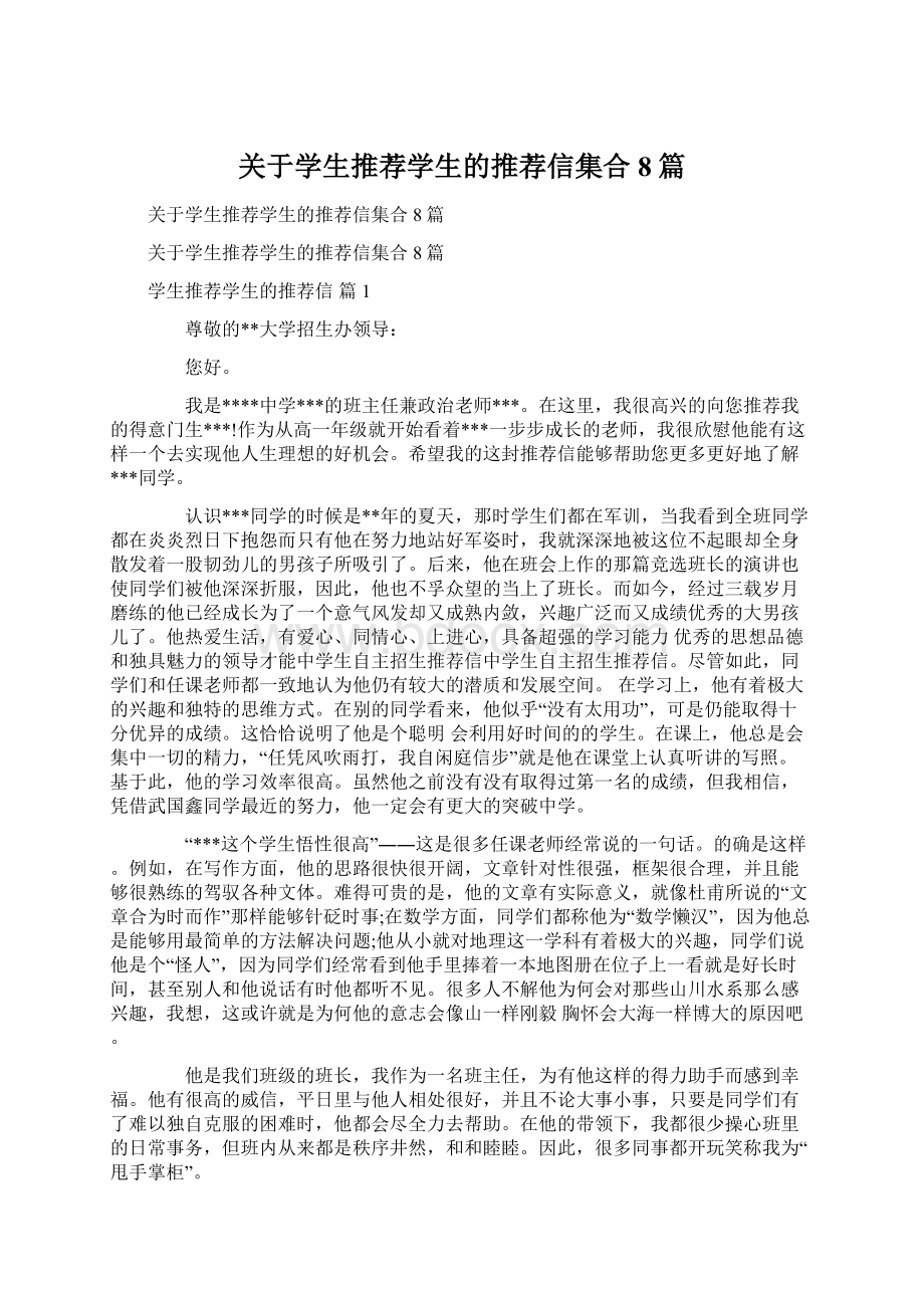 关于学生推荐学生的推荐信集合8篇.docx