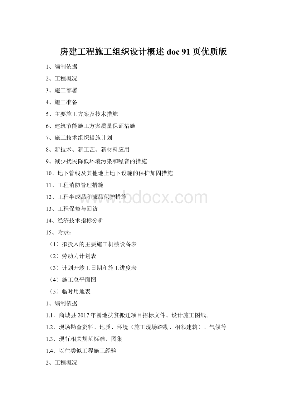 房建工程施工组织设计概述doc 91页优质版.docx