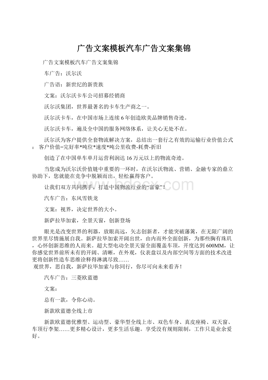 广告文案模板汽车广告文案集锦Word文档下载推荐.docx