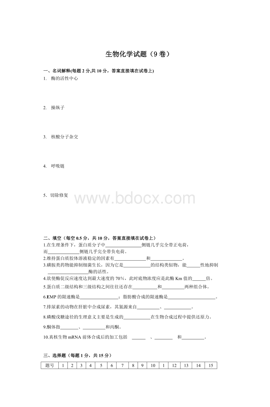 生物化学试题(9卷)Word下载.doc