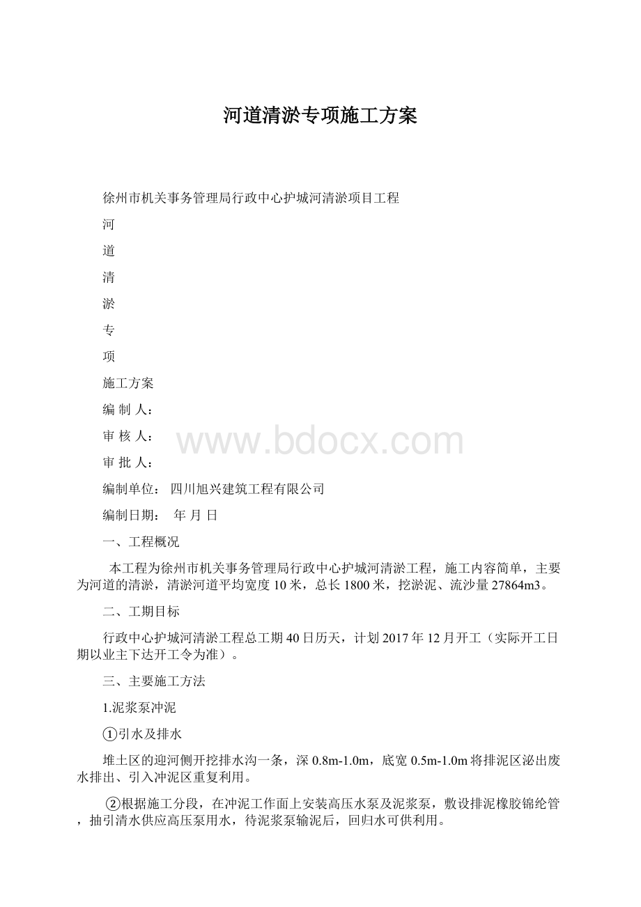 河道清淤专项施工方案.docx