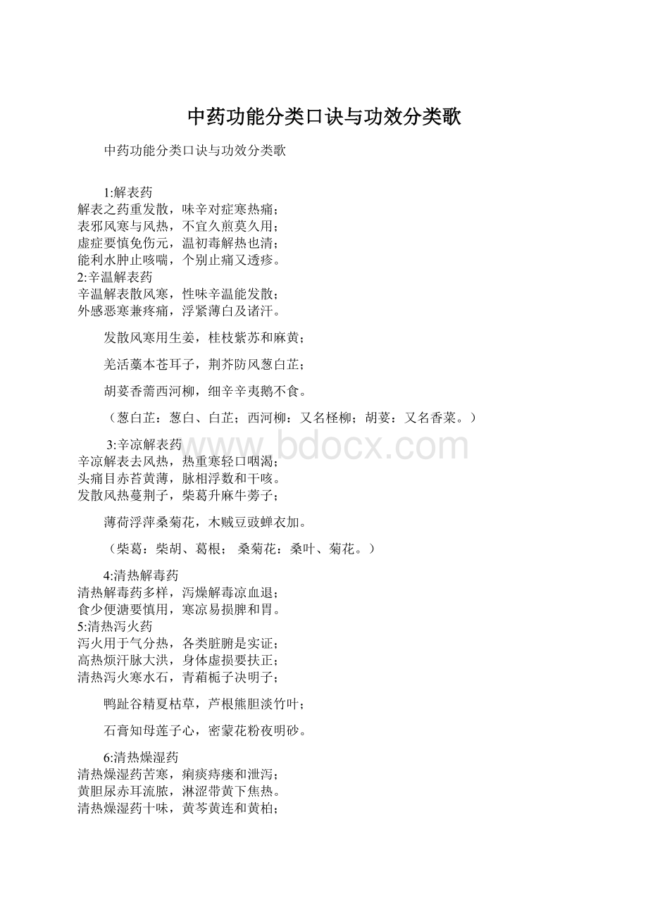 中药功能分类口诀与功效分类歌Word文件下载.docx