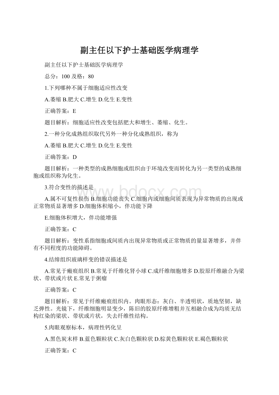 副主任以下护士基础医学病理学.docx