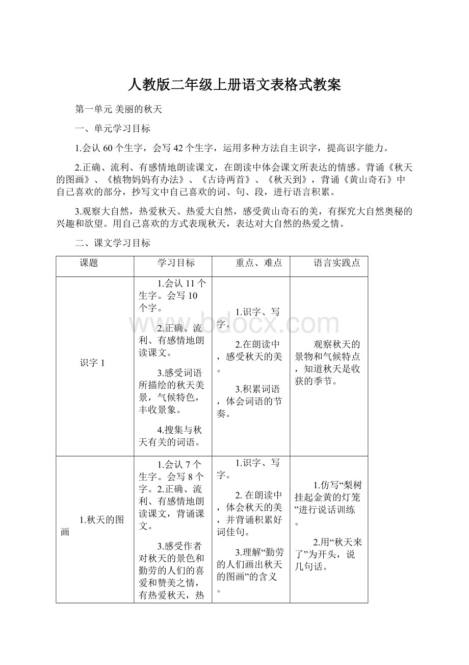 人教版二年级上册语文表格式教案.docx