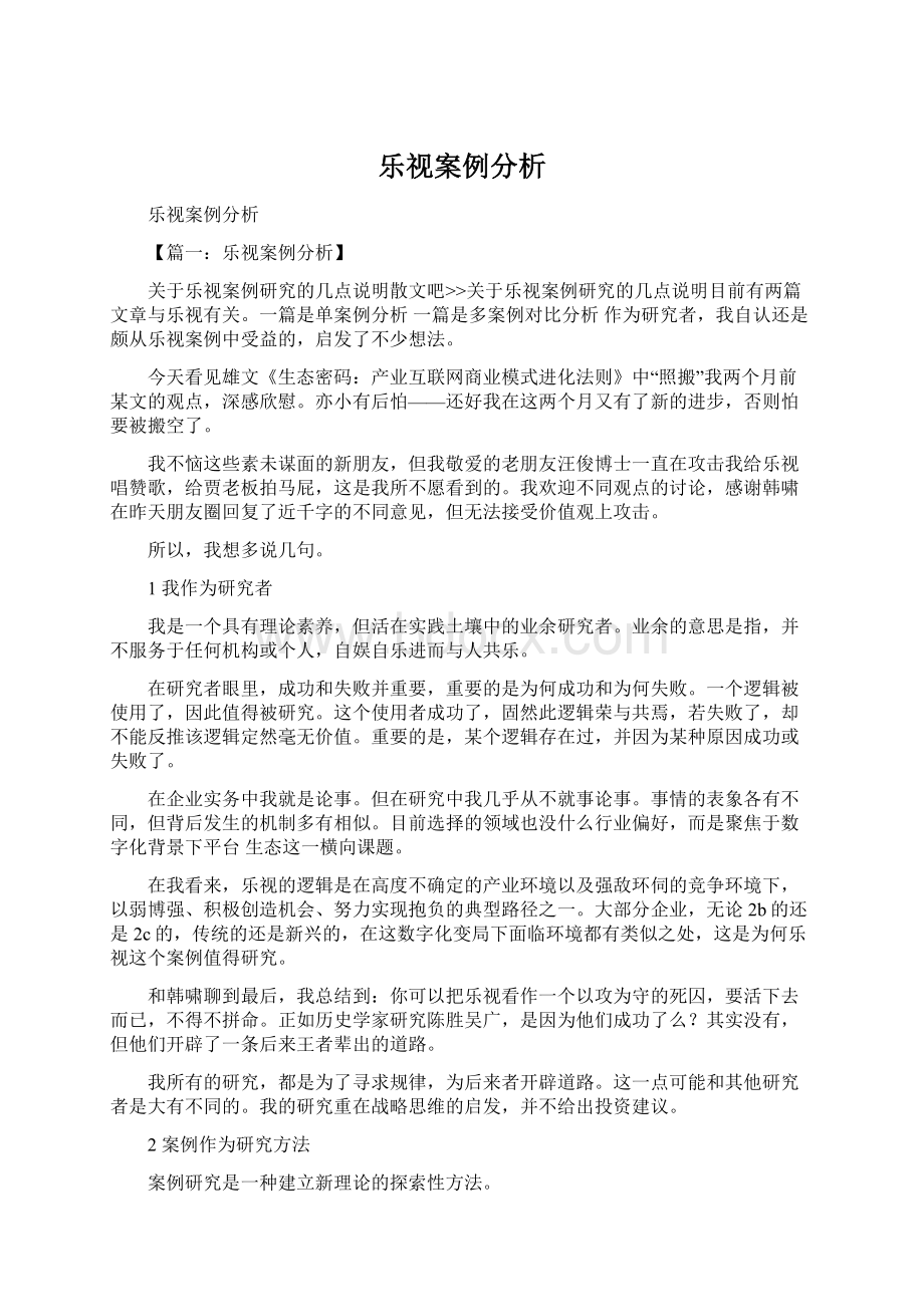 乐视案例分析文档格式.docx_第1页