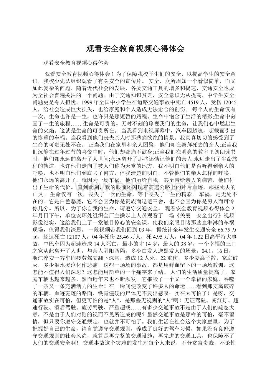 观看安全教育视频心得体会Word文件下载.docx_第1页