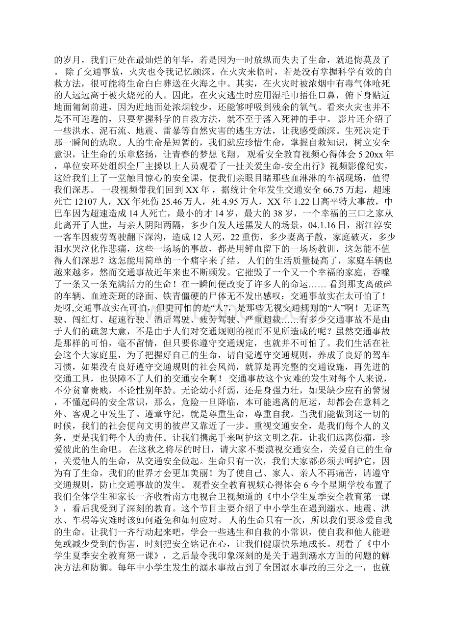 观看安全教育视频心得体会Word文件下载.docx_第3页